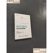 【二手9成新】 敏控創(chuàng)變 /王二樂 電子工業(yè)出版社