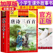 唐詩三百首 注音彩繪兒童版小學生版注音版 拼音讀物青少年版 小學一二年級三年級課外閱讀書籍 兒童文學讀物7-10歲