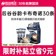 后谷 云南小粒咖啡 卡布奇諾咖啡(20gx30條) 三合一速溶咖啡粉