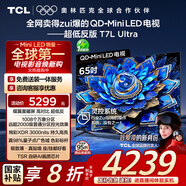 TCL電視 65T7L Ultra 65英寸 QD-Mini LED 蝶翼星曜屏 萬(wàn)象分區 絢彩XDR 3000nits 超薄 國家補貼 T7L