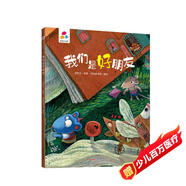 我們是好朋友 張秋生 親子互動(dòng) 硬殼精裝兒童繪本3-6歲 幼兒?jiǎn)⒚?
                                         title=