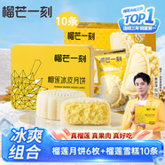 榴芒一刻榴蓮冰皮月餅100g*6枚+貓山王榴蓮冰淇淋雪糕70g*10條