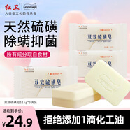 紅衛(wèi)雙效硫磺皂115g*3塊香皂洗臉洗澡二合一驅(qū)螨抑菌洗臉皂潔面肥皂