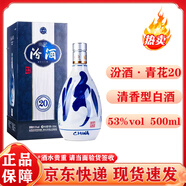 汾酒青花20 53度500ml 清香型白酒 商務(wù)宴請白酒 盒裝 送禮佳選52度 500mL 1瓶 單瓶裝