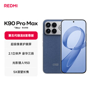 小米REDMI K90 Pro Max 第五代驍龍8至尊版 7560mAh大電池 BOSE聯(lián)合調音丹寧色 16GB+512GB 紅米5G手機
