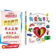 我愛做手工：讓孩子越玩越聰明的手工游戲（配套高清視頻，一學就會。） 
