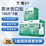 云南白藥泰邦防水創(chuàng)口貼  透氣皮外傷擦傷創(chuàng)口貼防磨腳 100片*3盒