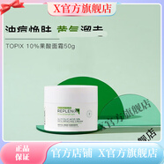 REPLENIX【官方】TOPIX Topix Replenix美國Topix Replenix珞 10超晶體果酸面霜 50g
