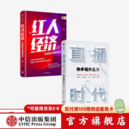 直播時(shí)代 紅人經(jīng)濟（套裝2冊）快手研究院 李檬 著(zhù) 廣告營(yíng)銷(xiāo) 直播變現 中信出版社圖書(shū)