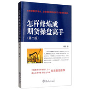 怎樣修煉成期貨操盤高手（第二版）