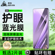 奔信【護眼2片裝】華為防藍光鋼化膜抵御屏幕光波輻射抗藍光防爆手機保護膜 華為Pura70Pro 【藍光膜丨護眼升級抗藍光】2片裝