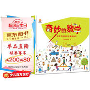 奇妙的數學(xué)（精裝）給孩子的數學(xué)啟蒙繪本圖畫(huà)書(shū)--小麒麟原創(chuàng  ) 暑假作業(yè) 一升二暑假銜接 小升初暑假銜接