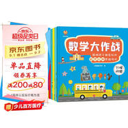 數學(xué)大作戰（全8冊）3-6歲聰明孩子都在玩的數學(xué)應用思維游戲(中國環(huán)境標志產(chǎn)品 綠色印刷) 