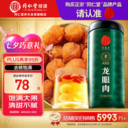 同仁堂品牌北京同仁堂龍眼肉桂圓肉干300g即食去核泡茶搭枸杞紅棗禮品