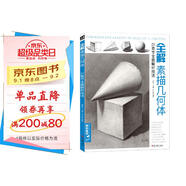 經(jīng)典全集《全解素描幾何體》8開石膏幾何體結構靜物臨摹范本書籍初級入門4k零基礎教材楊建飛主編