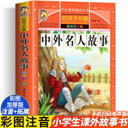 中華美德故事 彩圖注音版 小學(xué)生中國歷史傳統(tǒng)文化課外書籍一二三年 中外名人故事 無規(guī)格