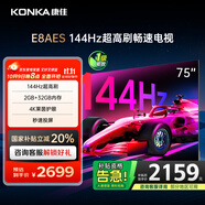 康佳電視 75E8AES 75英寸 2+32GB 144Hz高刷護眼 4K超清全面屏 智能語(yǔ)音平板電視 一級能效國家補貼