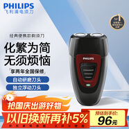 飛利浦（PHILIPS）電動(dòng)剃須刀經(jīng)典便攜款 自動(dòng)研磨刮胡刀胡須刀 生日禮物 送男友送老公  出行必備