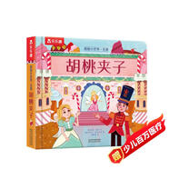 樂(lè)樂(lè)趣揭秘小世界·名著篇-胡桃?jiàn)A子(3-6歲幼兒?jiǎn)⒚稍缃炭破绽L本)翻翻+洞洞設(shè)計(jì)