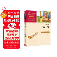 青鳥(niǎo)（中小學(xué)課外閱讀 無(wú)障礙閱讀） 
