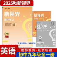 B卷狂練新視界初中英語九年級上下冊人教版b卷b卷狂練天府成都四川中考英語邏輯思維提升同步輔導(dǎo)資料聽力突破 【新視界英語】九年級全一冊-紙質(zhì)答案(2025秋)