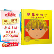菲菲生氣了    凱迪克大獎繪本 經(jīng)典暢銷(xiāo)繪本 夏洛特·佐羅托夫金獎繪本3-6歲（啟發(fā)出品 情緒管理繪本）六一兒童節禮物女孩男孩暑假作業(yè) 一升二暑假銜接 小升初暑假銜接