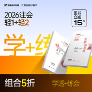 【預(yù)售分批發(fā)貨】東奧2026年注冊會計(jì)師考試教材輔導(dǎo)書刷題題庫應(yīng)試考點(diǎn)及同步習(xí)題注會CPA會計(jì)審計(jì)財(cái)管經(jīng)濟(jì)法稅法戰(zhàn)略輕松過關(guān)1 【輕1+輕2】學(xué)練組合 【審計(jì)】