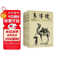 東洋鏡：中國雕塑史（全三冊）20世紀中國文物藝術(shù)“四大名著(zhù)”之一