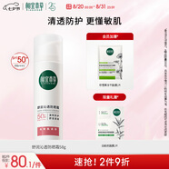 相宜本草舒潤沁透防曬霜*58g（SPF50 清爽敏感肌清透不油膩）七夕