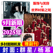 BAZAAR時(shí)尚芭莎雜志+ELLE世界時(shí)裝之苑+VOGUE服飾與美容 瑞麗服飾美容 瑞麗伊人風(fēng)尚 時(shí)尚雜志穿衣搭配服飾美容潮流期刊 現貨【共2本】25年ELLE8月+vogue9月