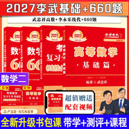 上岸學(xué)習包】現貨2027武忠祥高數基礎+李永樂(lè )線(xiàn)代基礎+660題數二（可搭真題真刷、肖秀榮、張宇、腿姐、黃皮書(shū)、徐志明紅寶書(shū)）