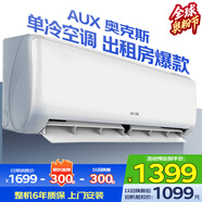 奧克斯（AUX）空調掛機 大1匹1.5匹 家電補貼20%新一級能效變頻冷暖 低噪除菌自清潔臥室壁掛式省電空調 大1匹 三級能效 出租房單冷空調【10-15㎡】