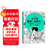 半小時漫畫水滸傳（七個好漢是核心，人物故事全厘清）混子哥專為孩子研發(fā) 讀客半小時漫畫文庫