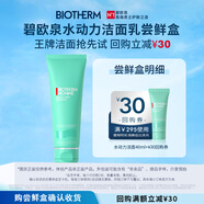 碧歐泉（BIOTHERM）【返30元券】水動(dòng)力潔面40ml體驗裝