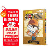 名偵探柯南【單行本】【105 】（限量特裝版）加奉《名偵探柯南》初期設定集 +長(cháng)春社簡(jiǎn)中版獨有原
