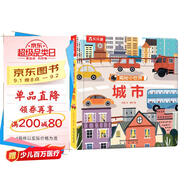 【49元任選3冊】揭秘小世界認知篇-揭秘城市(0-2歲幼兒啟蒙早教科普繪本)翻翻+洞洞設計 樂樂趣出品   暑假作業(yè) 一升二暑假銜接 小升初暑