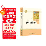 駱駝祥子人教版名著閱讀課程化叢書 初中語文教科書配套書目 七年級下冊