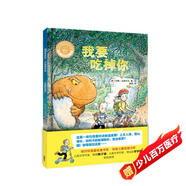 我要吃掉你（聰明豆繪本·大獎?wù)孪盗?精裝版）