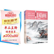 零基礎(chǔ)學(xué)國畫：寫意篇+工筆篇（全2冊）（ 國畫技法從入門到精通 山水水墨畫 教程教材書籍）