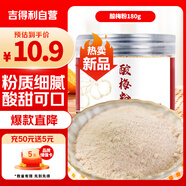 吉得利 酸梅粉180g 甘梅粉瓶裝梅子粉沾水蘋果芭樂配料潮汕酸梅湯撒料