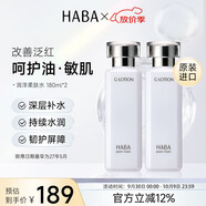 HABA潤澤柔膚水180ml*2 舒緩爽膚水進(jìn)口 中秋節禮物女生生日