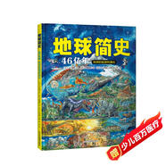 北斗兒童科普圖書 地球簡史 追隨地球46億年演進的步伐 兒童繪本 3-6歲