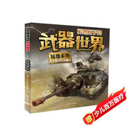 陸地泰坦勇敢孩子的武器世界 原著正版彩圖注音版青少年兒童百科全書小學(xué)生一二三四年級(jí)十萬個(gè)為什么少兒科普課外閱讀書籍