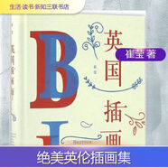 英國插畫(huà)師 生活·讀書(shū)·新知三聯(lián)書(shū)店 崔瑩 著(zhù) 著(zhù)作 精裝 書(shū)籍