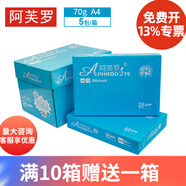 阿芙羅（Aphrodite） 阿芙羅高端復(fù)印紙打印紙全木槳白紙 70g-A4-5包裝（2500張）