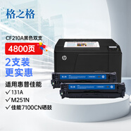 格之格CF210A硒鼓雙支裝適用惠普M251n M276n 276nw佳能LBP-7100CN 7110CW MF8280Cw黑色粉盒