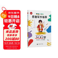 精編小學(xué)生思維寫(xiě)作指導300字（2024版）