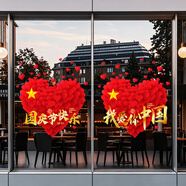 阿寶麗中秋國慶節玻璃櫥窗門(mén)靜電貼愛(ài)心國慶節快樂(lè )店鋪氛圍布置靜電貼紙