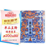 康熙字典(王引之校改本)