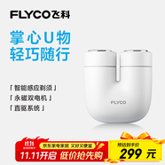 飛科（FLYCO）掌心U物男士電動刮胡剃須刀小巧便攜迷你出行必備生日節(jié)日禮物送男友送老公送父親U1-星云白